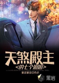 天煞殿主的七個姐姐