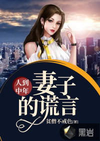 人到中年：妻子的謊言