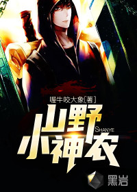 山野小神農(nóng)