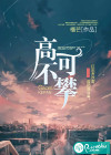 高不可攀