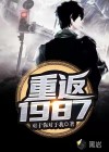 重返1987