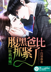 卧底妈咪：腹黑爸比抓紧了
