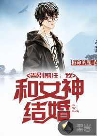 告別前任：我和女神結婚