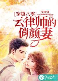 穿越八零：云律师的俏颜妻