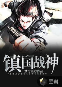 鎮(zhèn)國戰(zhàn)神