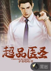 超品醫(yī)圣