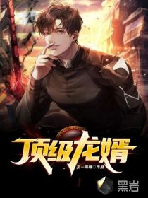 頂級龍婿