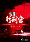 陰間行刑官