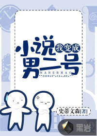 我變成小說男二號