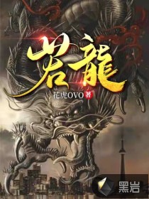 若龍