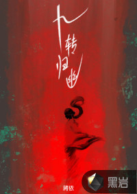 九轉(zhuǎn)歸幽