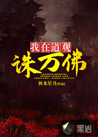 我在道觀誅萬(wàn)佛