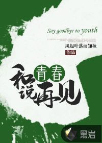 和青春說再見