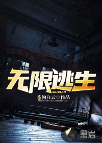 無限逃生