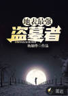 地表最強盜墓者