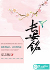 长安铭
