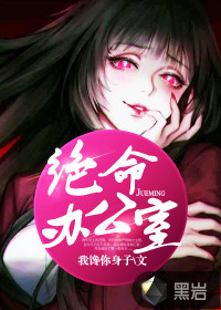 絕命辦公室