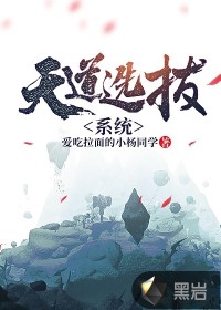 天道選拔系統(tǒng)