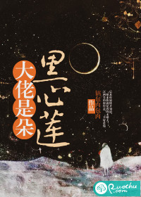 大佬是朵黑心莲