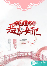 恶毒女配的洗白之路