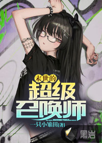 末世的超級召喚師