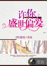 許你盛世偏愛