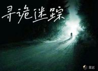尋詭迷蹤