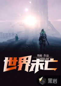 世界未亡