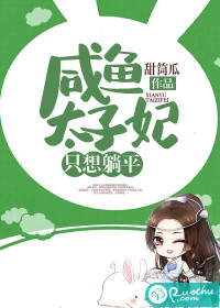 咸鱼太子妃只想躺平
