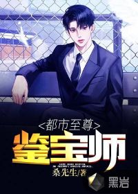 都市至尊鑒寶師