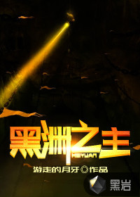 黑淵之主