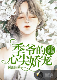 天價(jià)寵婚：季爺?shù)男募鈰蓪? class=