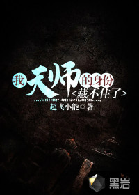 我天師的身份藏不住了！