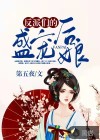 反派們的盛寵后娘