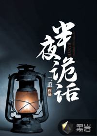 半夜詭話