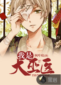 我是大巫醫(yī)