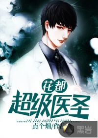 花都超級(jí)醫(yī)圣