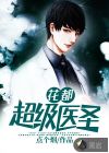 花都超級(jí)醫(yī)圣