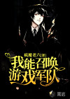 我能召喚游戲軍隊(duì)