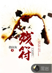 殘符