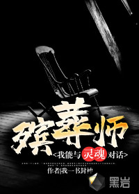 殯葬師：我能與靈魂對話