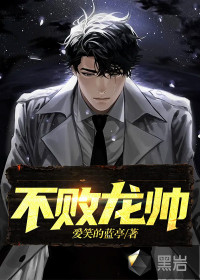 不敗龍帥