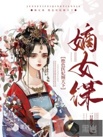 嫡女謀：絕色醫(yī)妃傾天下
