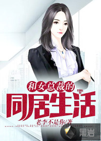 和女總裁的同居生活