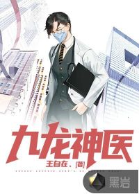 九龍神醫(yī)