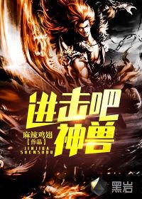 進(jìn)擊吧！神獸！