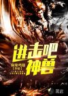 進(jìn)擊吧！神獸！