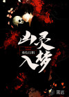 兇靈入夢(mèng)