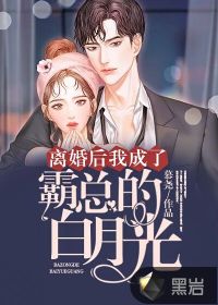 離婚后，我成了霸總的白月光