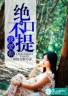 绝口不提我爱你